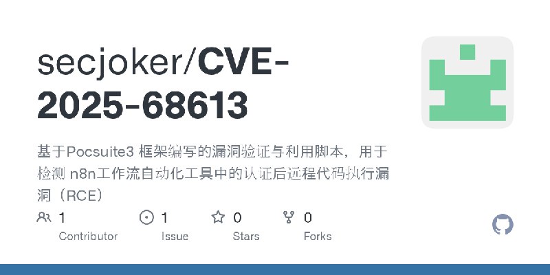 GitHub - secjoker/CVE-2025-68613: 基于Pocsuite3 框架编写的漏洞验证与利用脚本，用于检测 n8n工作流自动化工具中的认证后远程代码执行漏洞（RCE）