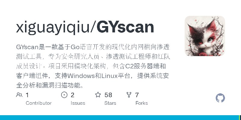 GitHub - xiguayiqiu/GYscan: GYscan是一款基于Go语言开发的现代化内网横向渗透测试工具，专为安全研究人员、渗透测试工程师和红队成员设计。项目采用模块化架构，包含C2服务器端和客户端组件，支持Windows和Linux平台…