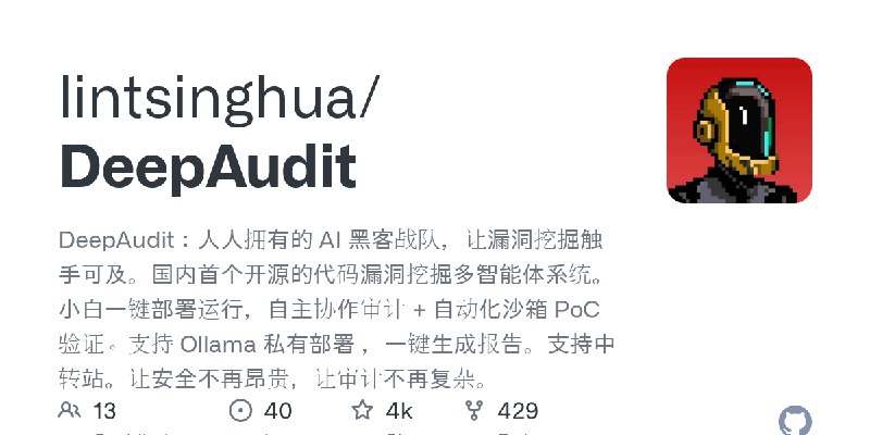 GitHub - lintsinghua/DeepAudit: DeepAudit：人人拥有的 AI 黑客战队，让漏洞挖掘触手可及。国内首个开源的代码漏洞挖掘多智能体系统。小白一键部署运行，自主协作审计 + 自动化沙箱 PoC 验证。支持 Ollama…