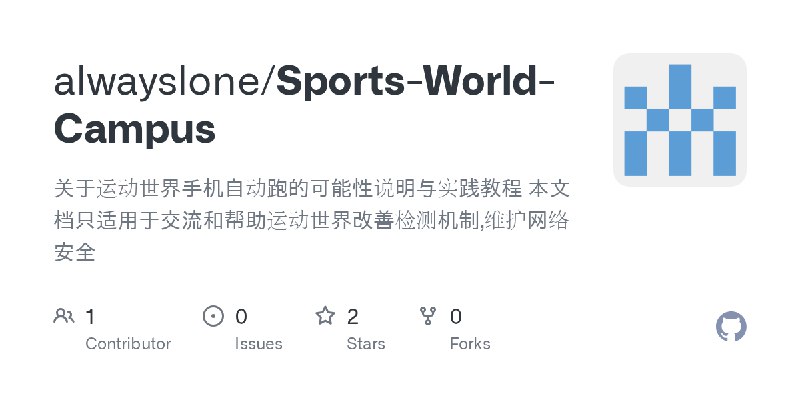 GitHub - alwayslone/Sports-World-Campus: 关于运动世界手机自动跑的可能性说明与实践教程                                                               …