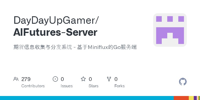 GitHub - DayDayUpGamer/AIFutures-Server: 期货信息收集与分发系统 - 基于Miniflux的Go服务端