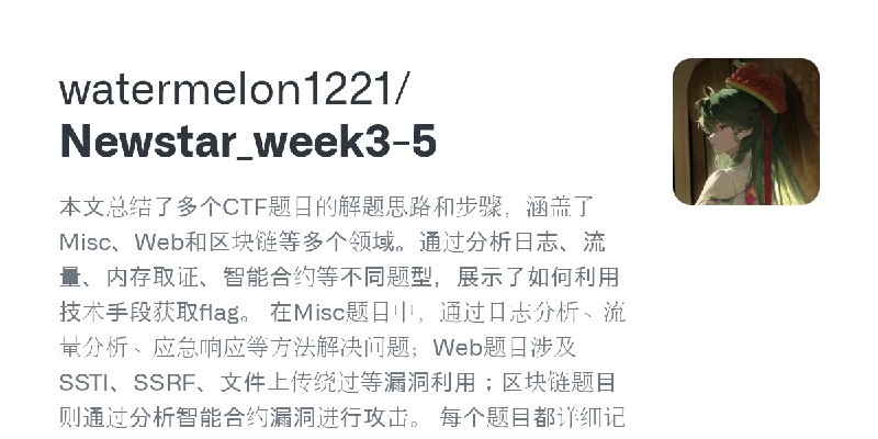 GitHub - watermelon1221/Newstar_week3-5: 本文总结了多个CTF题目的解题思路和步骤，涵盖了Misc、Web和区块链等多个领域。通过分析日志、流量、内存取证、智能合约等不同题型，展示了如何利用技术手段获取flag。…