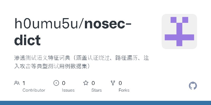 GitHub - h0umu5u/nosec-dict: 渗透测试语义特征词典（涵盖认证绕过、路径遍历、注入攻击等典型测试用例数据集）
