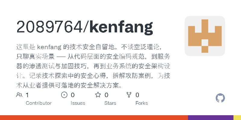 GitHub - 2089764/kenfang: 这里是 kenfang 的技术安全自留地。不谈空泛理论，只聊真实场景 —— 从代码层面的安全编码规范，到服务器的渗透测试与加固技巧，再到业务系统的安全架构设计。记录技术探索中的安全心得，拆解攻防案例，…