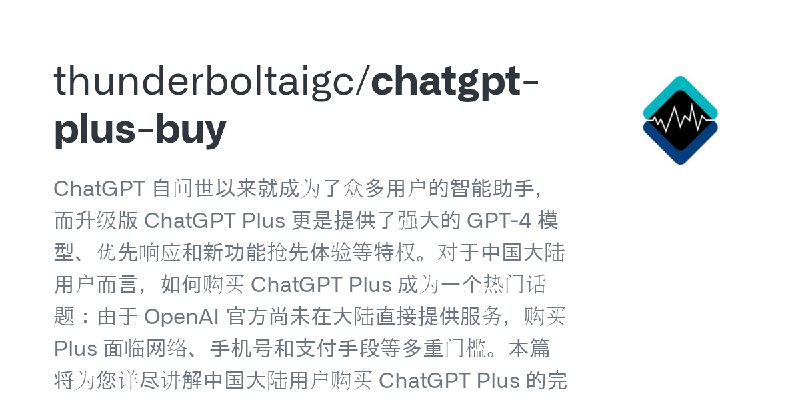 GitHub - thunderboltaigc/chatgpt-plus-buy: ChatGPT 自问世以来就成为了众多用户的智能助手，而升级版 ChatGPT Plus 更是提供了强大的 GPT-4 模型、优先响应和新功能抢先体验等特权。对于中国大陆用户而言，如何购买…