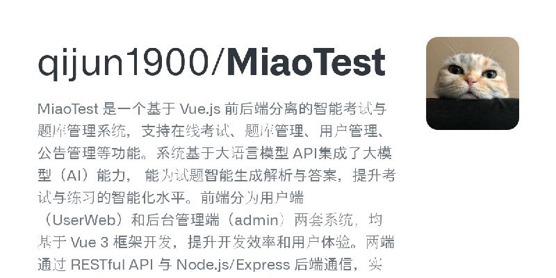 GitHub - qijun1900/MiaoTest: MiaoTest 是一个基于 Vue.js 前后端分离的智能考试与题库管理系统，支持在线考试、题库管理、用户管理、公告管理等功能。系统基于大语言模型 API集成了大模型（AI）能力， 能为试题智…