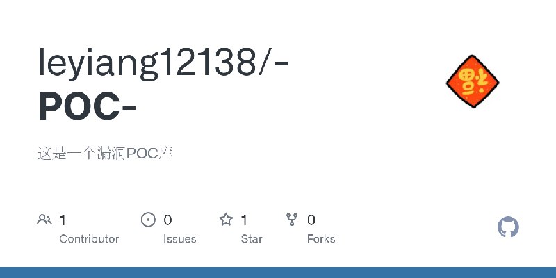 GitHub - leyiang12138/-POC-: 这是一个漏洞POC库