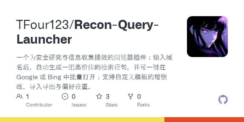 GitHub - TFour123/Recon-Query-Launcher: 一个为安全研究与信息收集提效的浏览器插件：输入域名后，自动生成一组高价值的检索语句，并可一键在 Google 或 Bing 中批量打开；支持自定义模板的增删改、导入导出与偏好设置。