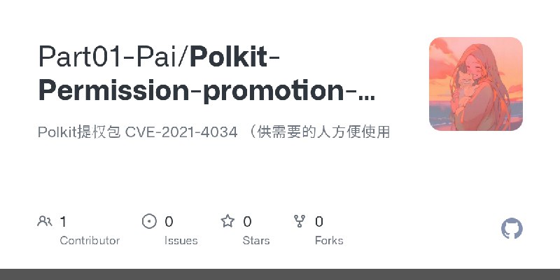 GitHub - Part01-Pai/Polkit-Permission-promotion-compiled: Polkit提权包 CVE-2021-4034 （供需要的人方便使用