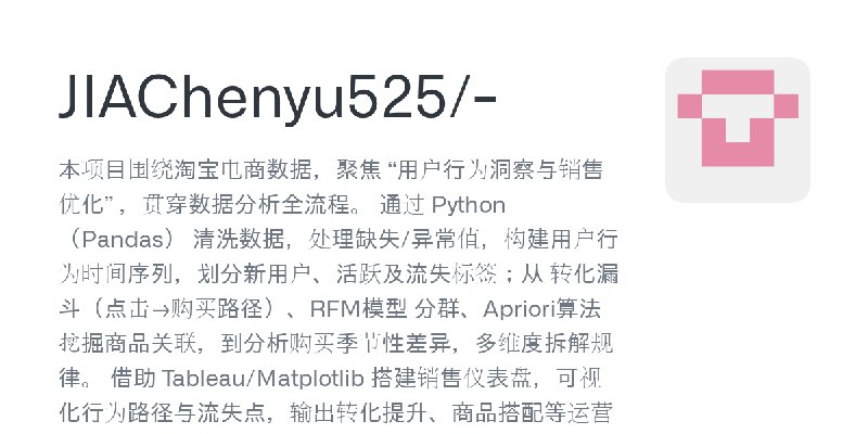 GitHub - JIAChenyu525/-: 本项目围绕淘宝电商数据，聚焦 “用户行为洞察与销售优化” ，贯穿数据分析全流程。   通过 Python（Pandas） 清洗数据，处理缺失/异常值，构建用户行为时间序列，划分新用户、活跃及流失标签；从…