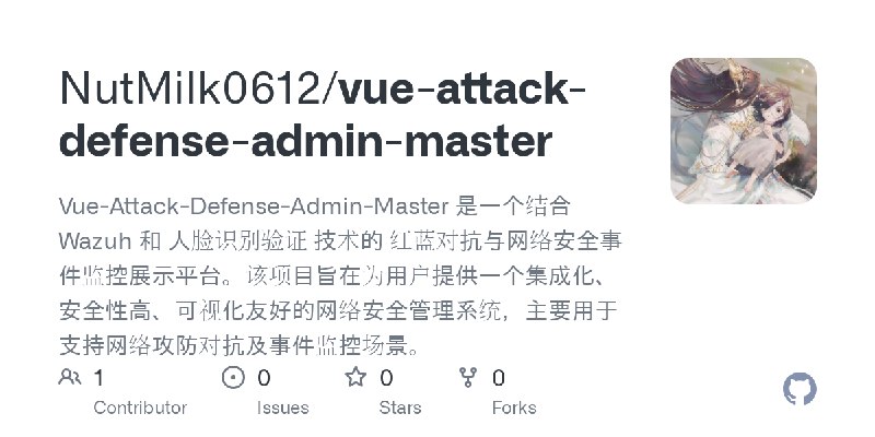 GitHub - NutMilk0612/vue-attack-defense-admin-master: Vue-Attack-Defense-Admin-Master 是一个结合 Wazuh 和 人脸识别验证 技术的 红蓝对抗与网络安全事件监控展示…