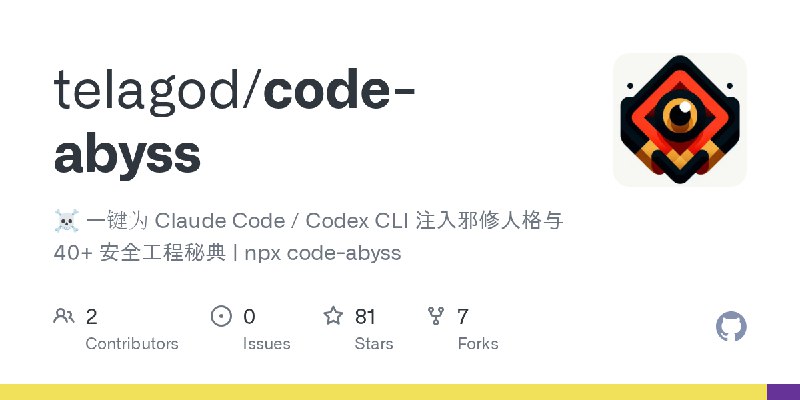 GitHub - telagod/code-abyss: ☠️ 一键为 Claude Code / Codex CLI 注入邪修人格与 40+ 安全工程秘典 | npx code-abyss
