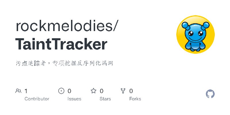 GitHub - rockmelodies/TaintTracker: 污点追踪者，专项挖掘反序列化漏洞