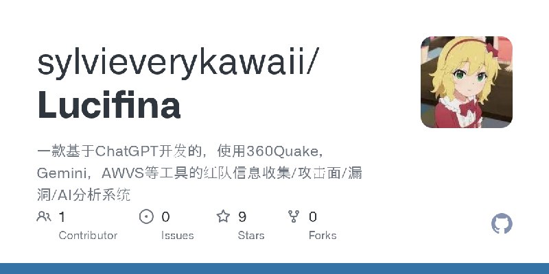 GitHub - sylvieverykawaii/Lucifina: 一款基于ChatGPT开发的，使用360Quake，Gemini，AWVS等工具的红队信息收集/攻击面/漏洞/AI分析系统