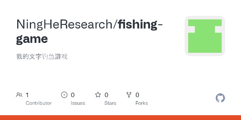GitHub - NingHeResearch/fishing-game: 我的文字钓鱼游戏
