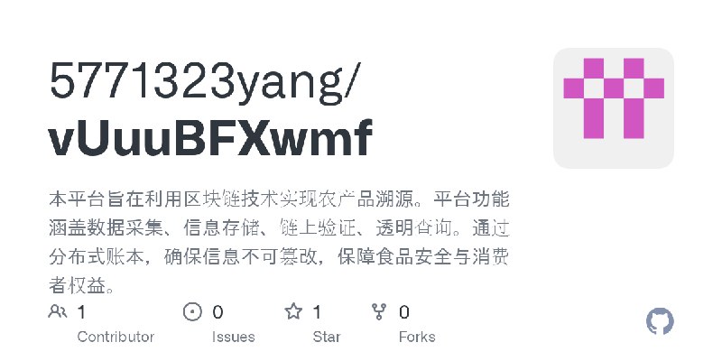 GitHub - 5771323yang/vUuuBFXwmf: 本平台旨在利用区块链技术实现农产品溯源。平台功能涵盖数据采集、信息存储、链上验证、透明查询。通过分布式账本，确保信息不可篡改，保障食品安全与消费者权益。