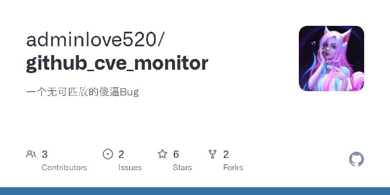 GitHub - adminlove520/github_cve_monitor: 一个无可匹敌的傻逼Bug