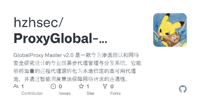GitHub - hzhsec/ProxyGlobal-Master: GlobalProxy Master v2.0 是一款专为渗透测试和网络安全研究设计的专业级异步代理管理与分发系统。它能够将海量的远程代理源转化为本地稳定的高可用代理池，并通过智能调度算法保障网络请求的连通性。