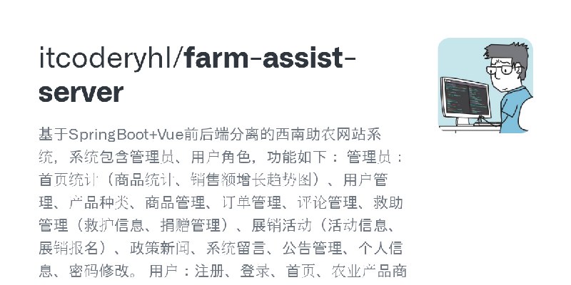 GitHub - itcoderyhl/farm-assist-server: 基于SpringBoot+Vue前后端分离的西南助农网站系统，系统包含管理员、用户角色，功能如下： 管理员：首页统计（商品统计、销售额增长趋势图）、用户管理、产品种类、商品…