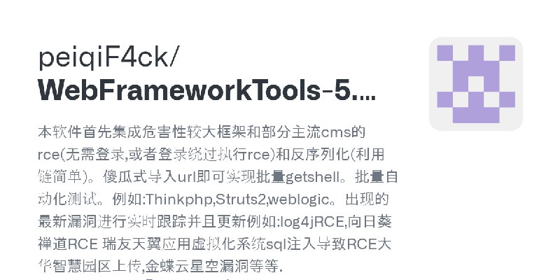 GitHub - peiqiF4ck/WebFrameworkTools-5.5-enhance: 本软件首先集成危害性较大框架和部分主流cms的rce(无需登录,或者登录绕过执行rce)和反序列化(利用链简单)。傻瓜式导入url即可实现批量getsh…