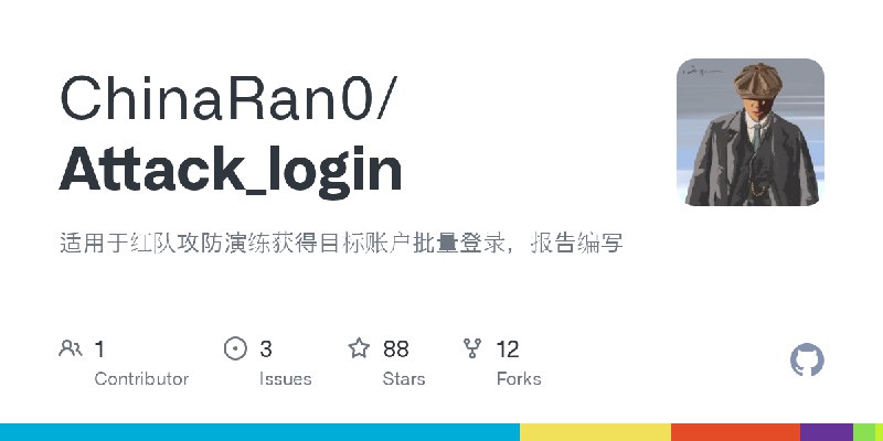 GitHub - ChinaRan0/Attack_login: 适用于红队攻防演练获得目标账户批量登录，报告编写
