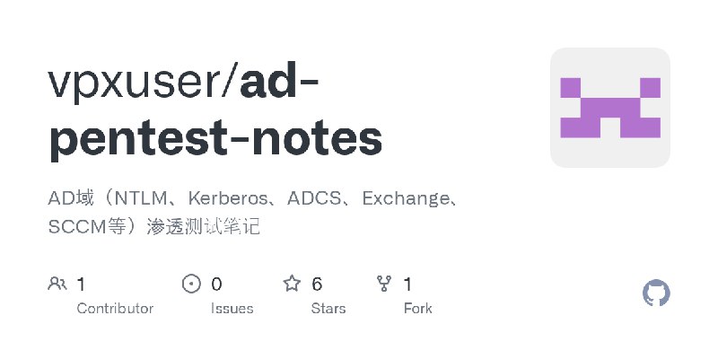GitHub - vpxuser/ad-pentest-notes: AD域（NTLM、Kerberos、ADCS、Exchange、SCCM等）渗透测试笔记