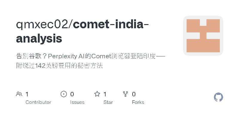 GitHub - qmxec02/comet-india-analysis: 告别谷歌？Perplexity AI的Comet浏览器登陆印度——附绕过142英镑费用的秘密方法