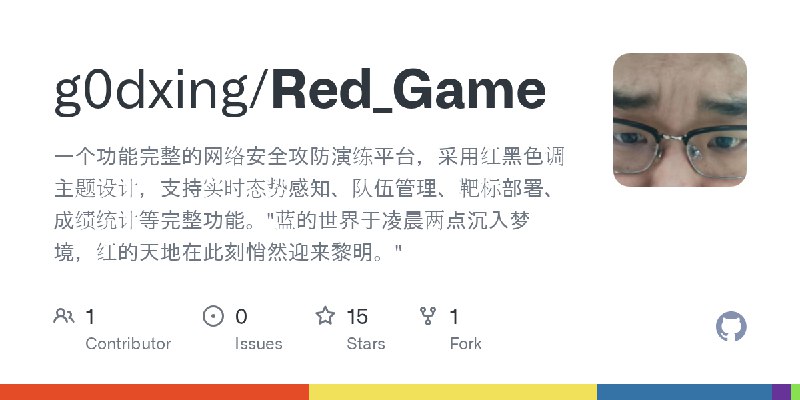 GitHub - g0dxing/Red_Game: 一个功能完整的网络安全攻防演练平台，采用红黑色调主题设计，支持实时态势感知、队伍管理、靶标部署、成绩统计等完整功能。