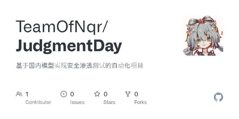 GitHub - TeamOfNqr/JudgmentDay: 基于国内模型实现安全渗透测试的自动化项目