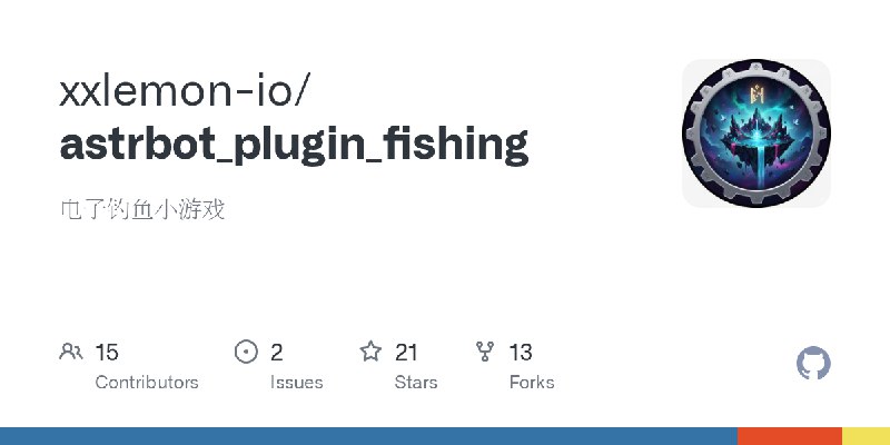 GitHub - xxlemon-io/astrbot_plugin_fishing: 电子钓鱼小游戏