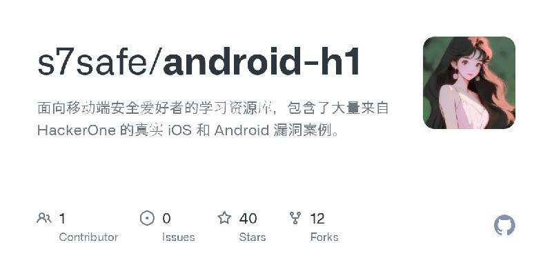 GitHub - s7safe/android-h1: 面向移动端安全爱好者的学习资源库，包含了大量来自 HackerOne 的真实 iOS 和 Android 漏洞案例。