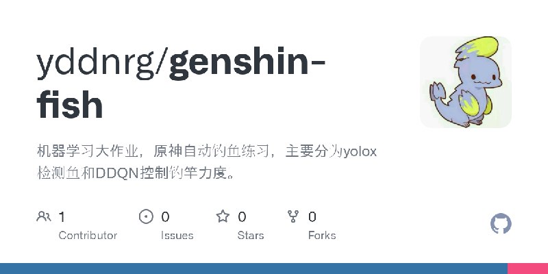 GitHub - yddnrg/genshin-fish: 机器学习大作业，原神自动钓鱼练习，主要分为yolox检测鱼和DDQN控制钓竿力度。
