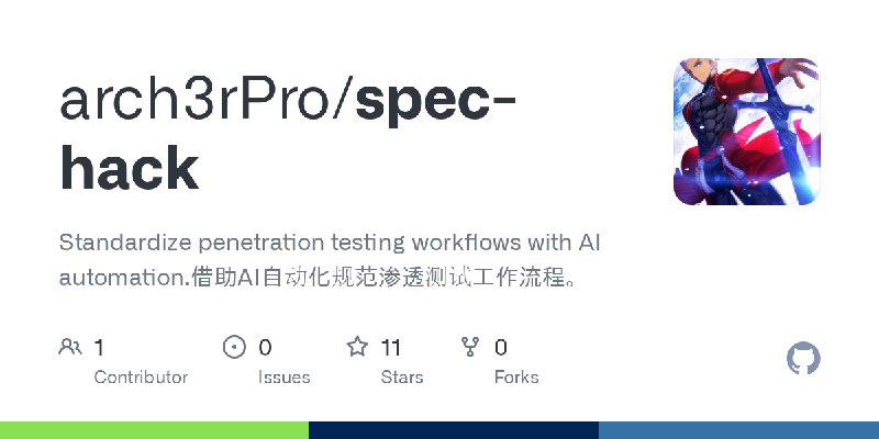 GitHub - arch3rPro/spec-hack: Standardize penetration testing workflows with AI automation.借助AI自动化规范渗透测试工作流程。