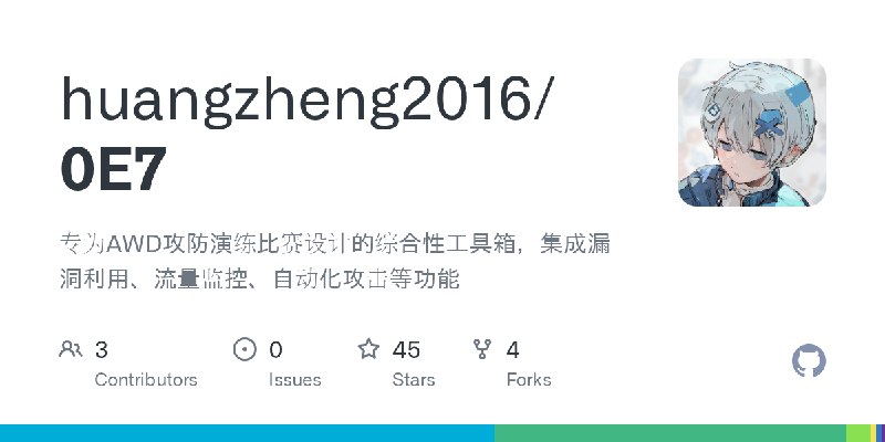 GitHub - huangzheng2016/0E7: 专为AWD攻防演练比赛设计的综合性工具箱，集成漏洞利用、流量监控、自动化攻击等功能