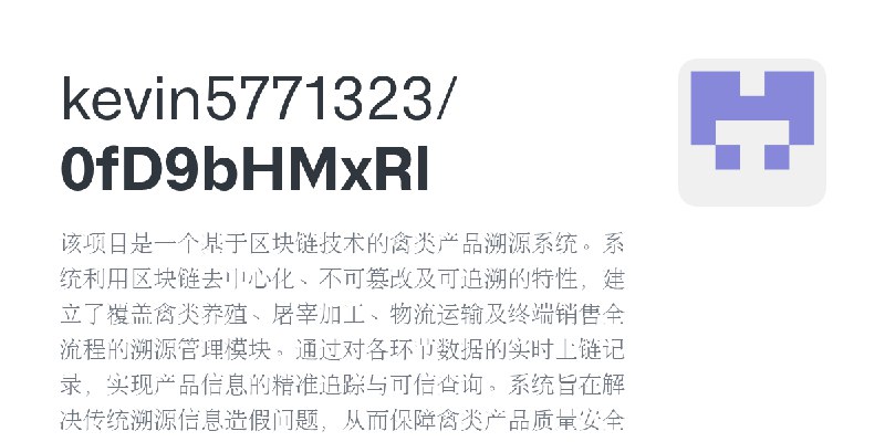 GitHub - kevin5771323/0fD9bHMxRl: 该项目是一个基于区块链技术的禽类产品溯源系统。系统利用区块链去中心化、不可篡改及可追溯的特性，建立了覆盖禽类养殖、屠宰加工、物流运输及终端销售全流程的溯源管理模块。通过对各环节数据的实…