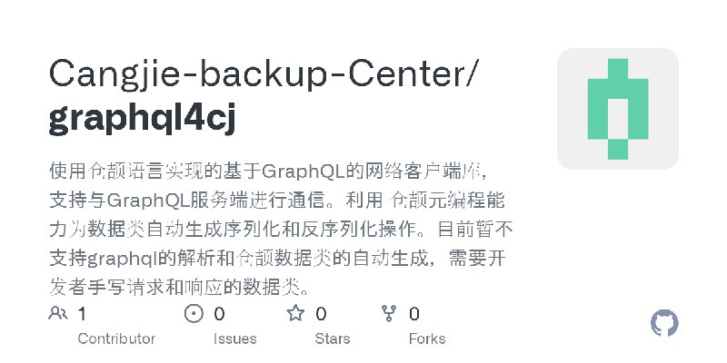GitHub - Cangjie-backup-Center/graphql4cj: 使用仓颉语言实现的基于GraphQL的网络客户端库，支持与GraphQL服务端进行通信。利用 仓颉元编程能力为数据类自动生成序列化和反序列化操作。目前暂不支持grap…