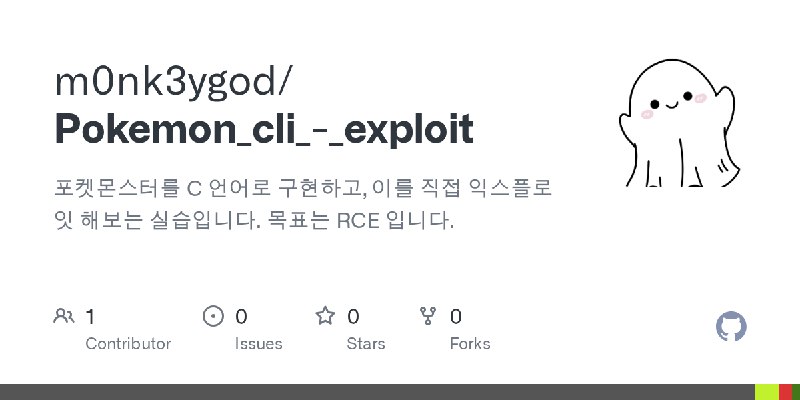 GitHub - m0nk3ygod/Pokemon_cli_-_exploit: 포켓몬스터를 C 언어로 구현하고, 이를 직접 익스플로잇 해보는 실습입니다. 목표는 RCE 입니다.