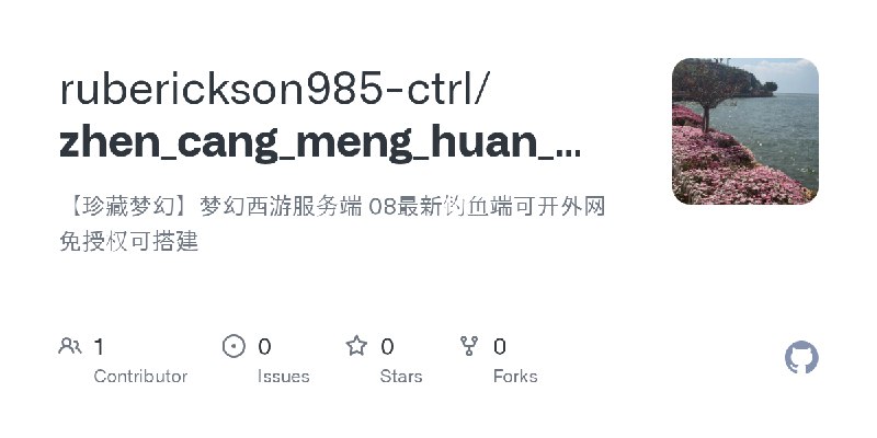 GitHub - ruberickson985-ctrl/zhen_cang_meng_huan_meng: 【珍藏梦幻】梦幻西游服务端 08最新钓鱼端可开外网免授权可搭建