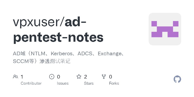 GitHub - vpxuser/ad-pentest-notes: AD域（NTLM、Kerberos、ADCS、Exchange、SCCM等）渗透测试笔记