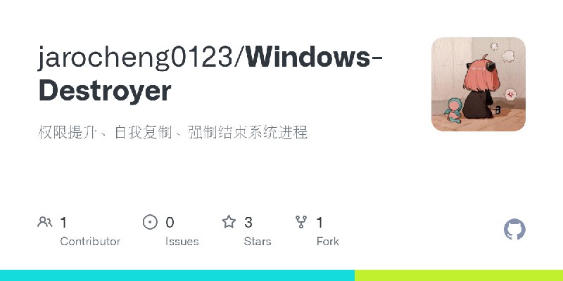 GitHub - jarocheng0123/Windows-Destroyer: 权限提升、自我复制、强制结束系统进程