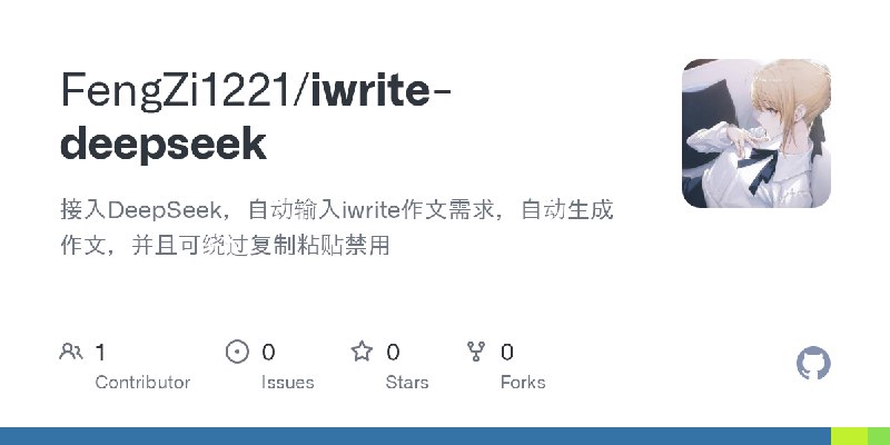 GitHub - FengZi1221/iwrite-deepseek: 接入DeepSeek，自动输入iwrite作文需求，自动生成作文，并且可绕过复制粘贴禁用