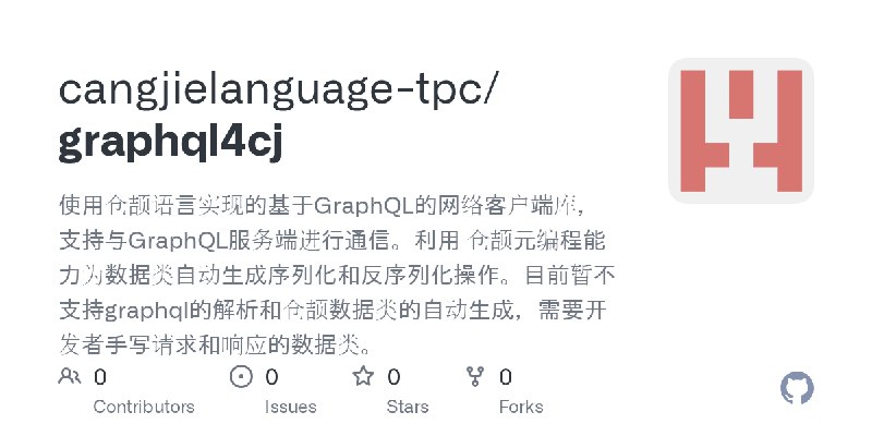 GitHub - cangjielanguage-tpc/graphql4cj: 使用仓颉语言实现的基于GraphQL的网络客户端库，支持与GraphQL服务端进行通信。利用 仓颉元编程能力为数据类自动生成序列化和反序列化操作。目前暂不支持graphq…