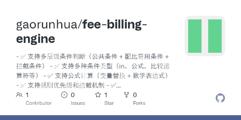 GitHub - gaorunhua/fee-billing-engine: - ✅ 支持多层级条件判断（公共条件 + 配比费用条件 + 拦截条件） - ✅ 支持多种条件类型（in、公式、比较运算符等） - ✅ 支持公式计算（变量替换 + 数学表达式）…