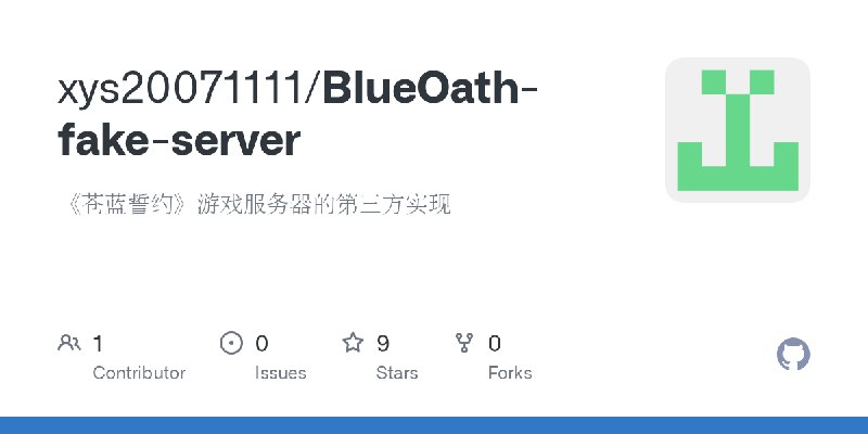 GitHub - xys20071111/BlueOath-fake-server: 《苍蓝誓约》游戏服务器的第三方实现