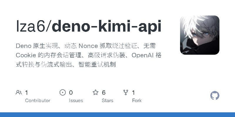 GitHub - lza6/deno-kimi-api: Deno 原生实现、动态 Nonce 抓取绕过验证、无需 Cookie 的内存会话管理、高级请求伪装、OpenAI 格式转换与伪流式输出、智能重试机制