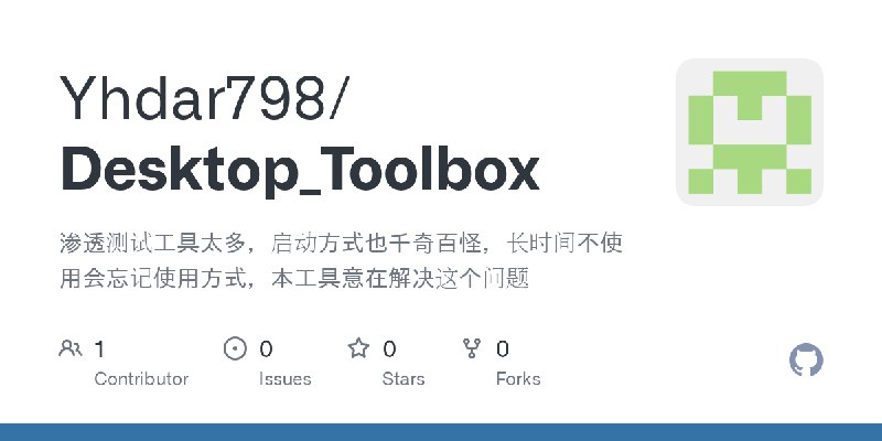GitHub - Yhdar798/Desktop_Toolbox: 渗透测试工具太多，启动方式也千奇百怪，长时间不使用会忘记使用方式，本工具意在解决这个问题