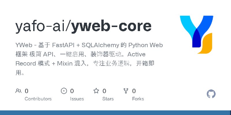 GitHub - yafo-ai/yweb-core: YWeb - 基于 FastAPI + SQLAlchemy 的 Python Web 框架  极简 API、一键启用、装饰器驱动。Active Record 模式 + Mixin 混入，专注业务逻辑，开箱即用。