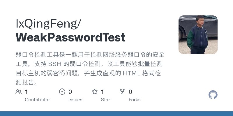 GitHub - lxQingFeng/WeakPasswordTest: 弱口令检测工具是一款用于检测网络服务弱口令的安全工具，支持 SSH 的弱口令检测。该工具能够批量检测目标主机的弱密码问题，并生成直观的 HTML 格式检测报告。