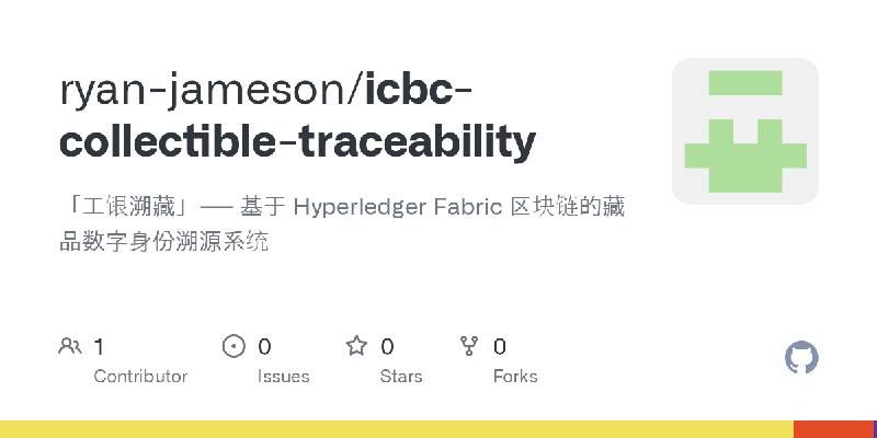 GitHub - ryan-jameson/icbc-collectible-traceability: 「工银溯藏」—— 基于 Hyperledger Fabric 区块链的藏品数字身份溯源系统