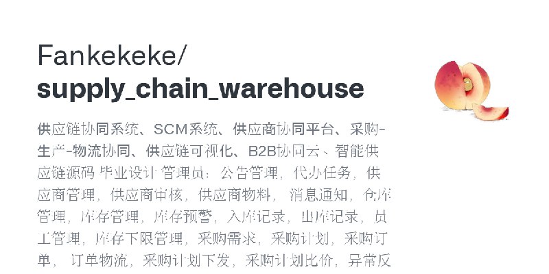 GitHub - Fankekeke/supply_chain_warehouse: 供应链协同系统、SCM系统、供应商协同平台、采购-生产-物流协同、供应链可视化、B2B协同云、智能供应链源码 毕业设计 管理员：公告管理，代办任务，供应商管理，供应商审核，供应商物料，…